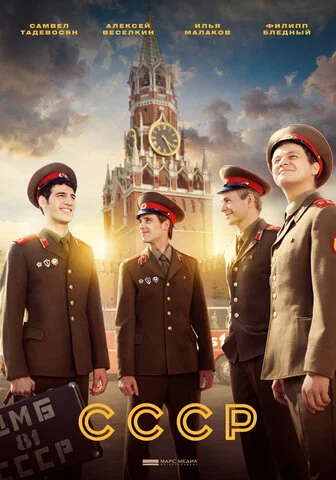 СССР сериал 2020 смотреть онлайн бесплатно в хорошем качестве HD